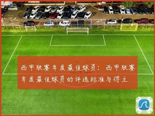 西甲联赛年度最佳球员：西甲联赛年度最佳球员的评选标准与得主