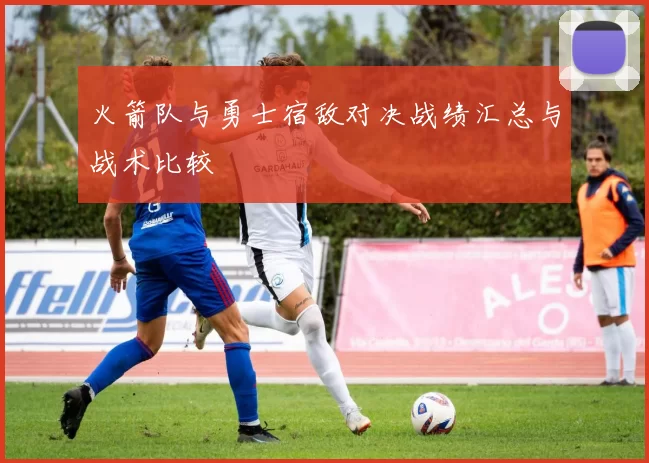 火箭队与勇士宿敌对决战绩汇总与战术比较