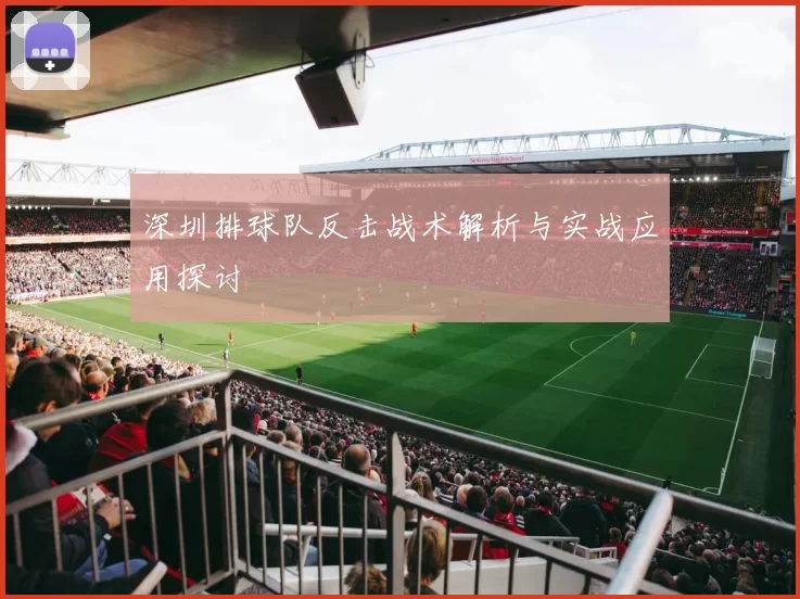 深圳排球队反击战术解析与实战应用探讨