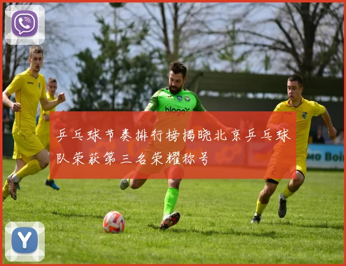 乒乓球节奏排行榜揭晓北京乒乓球队荣获第三名荣耀称号