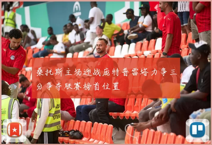 桑托斯主场迎战庞特普雷塔力争三分争夺联赛榜首位置