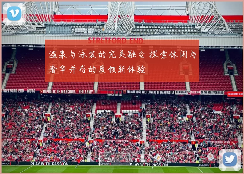 温泉与泳装的完美融合 探索休闲与奢华并存的度假新体验