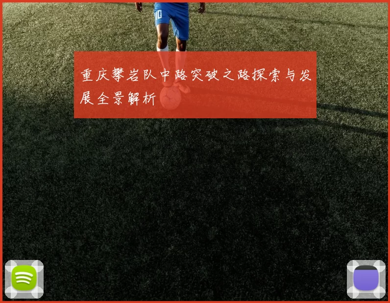 重庆攀岩队中路突破之路探索与发展全景解析