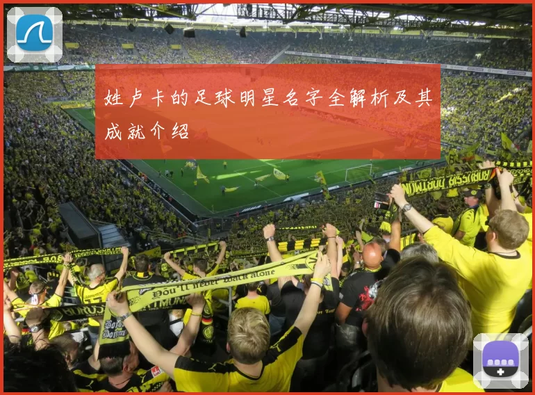 姓卢卡的足球明星名字全解析及其成就介绍