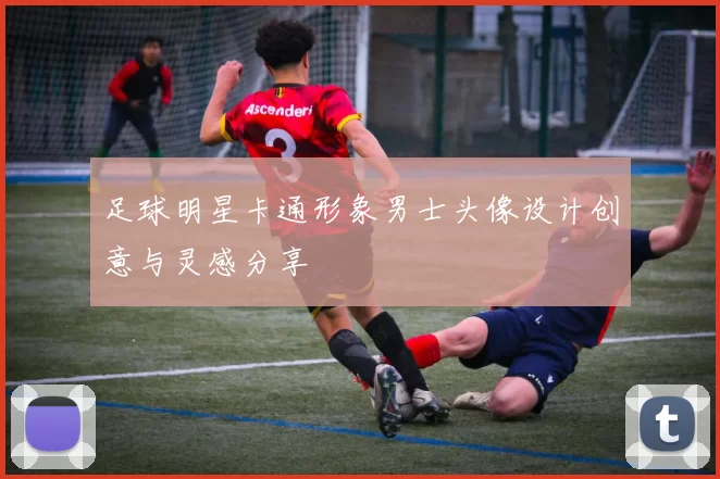 足球明星卡通形象男士头像设计创意与灵感分享