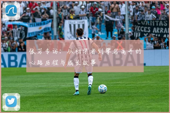 张芳专访：从初学者到攀岩高手的心路历程与成长故事