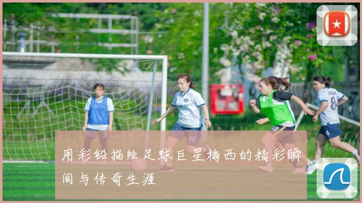 用彩铅描绘足球巨星梅西的精彩瞬间与传奇生涯