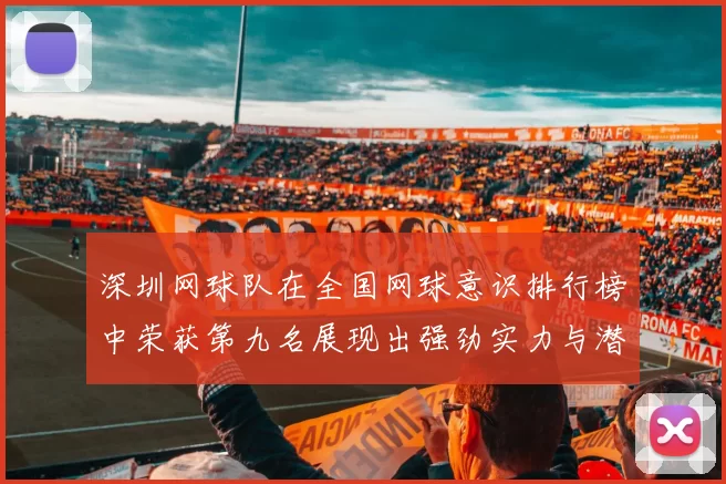 深圳网球队在全国网球意识排行榜中荣获第九名展现出强劲实力与潜力