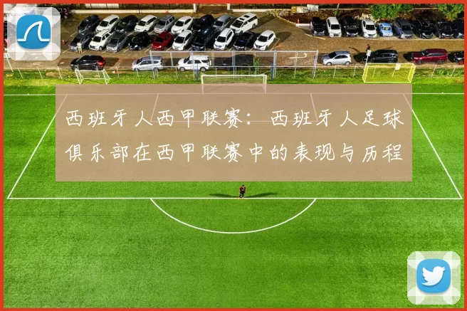 西班牙人西甲联赛：西班牙人足球俱乐部在西甲联赛中的表现与历程