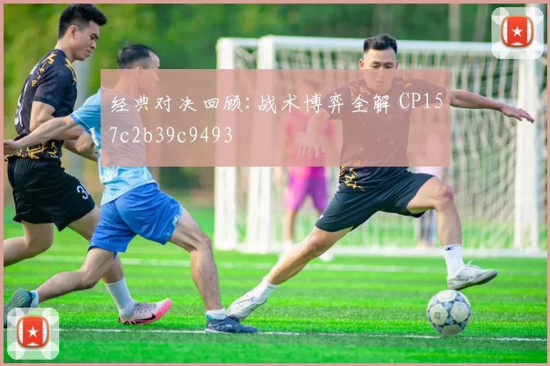 经典对决回顾:战术博弈全解 CP157c2b39c9493