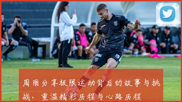 周丽分享极限运动背后的故事与挑战，重温精彩历程与心路历程