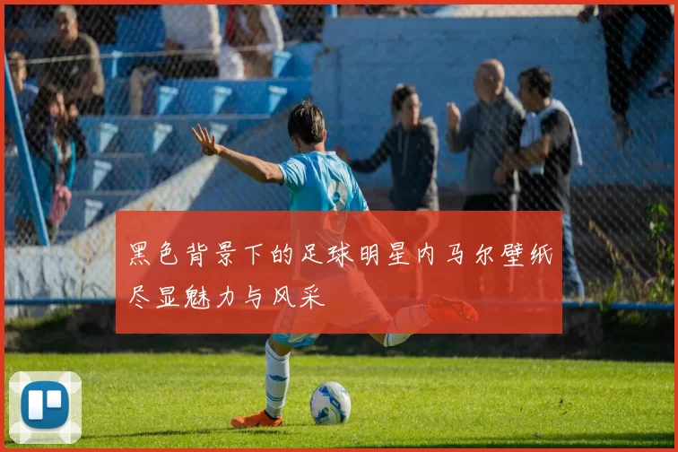 黑色背景下的足球明星内马尔壁纸尽显魅力与风采