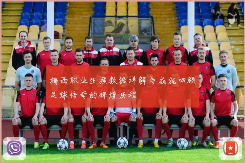 梅西职业生涯数据详解与成就回顾足球传奇的辉煌历程