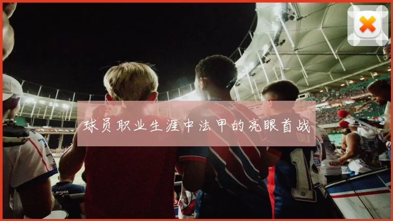 球员职业生涯中法甲的亮眼首战