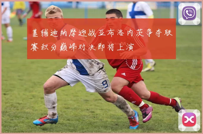 基辅迪纳摩迎战亚布洛内茨争夺联赛积分巅峰对决即将上演
