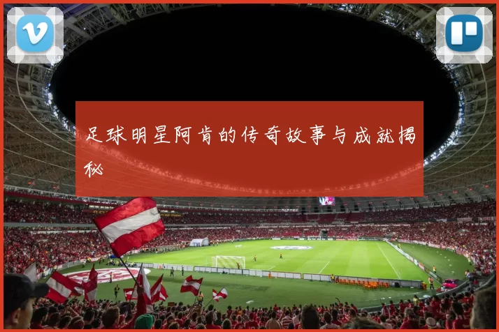 足球明星阿肯的传奇故事与成就揭秘
