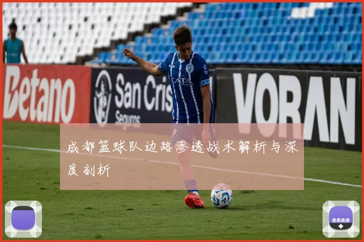 成都篮球队边路渗透战术解析与深度剖析