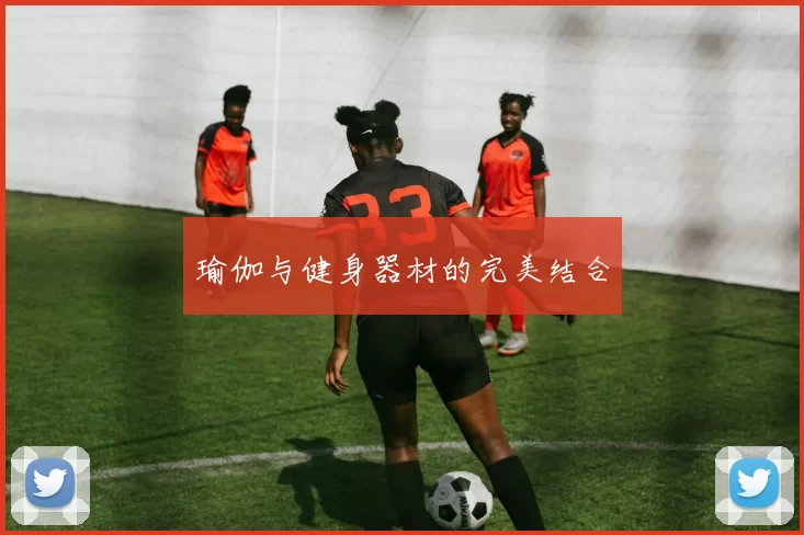 瑜伽与健身器材的完美结合
