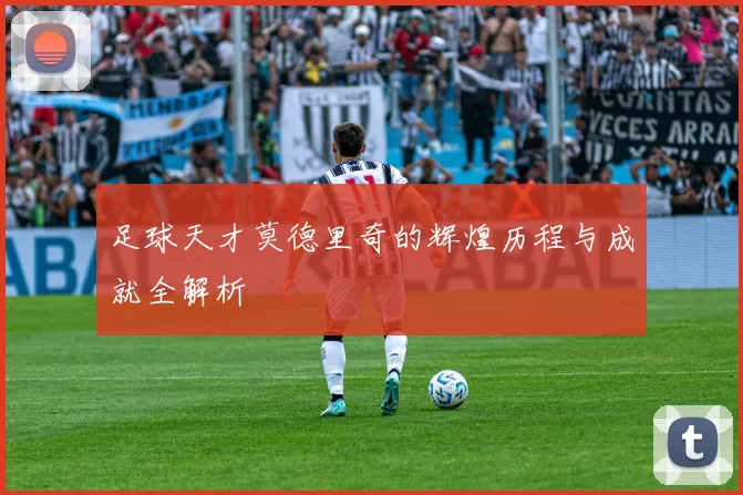 足球天才莫德里奇的辉煌历程与成就全解析