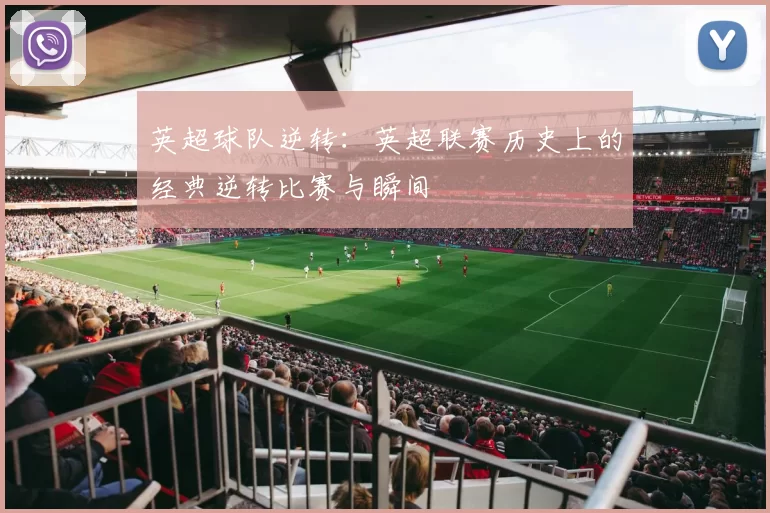 英超球队逆转：英超联赛历史上的经典逆转比赛与瞬间