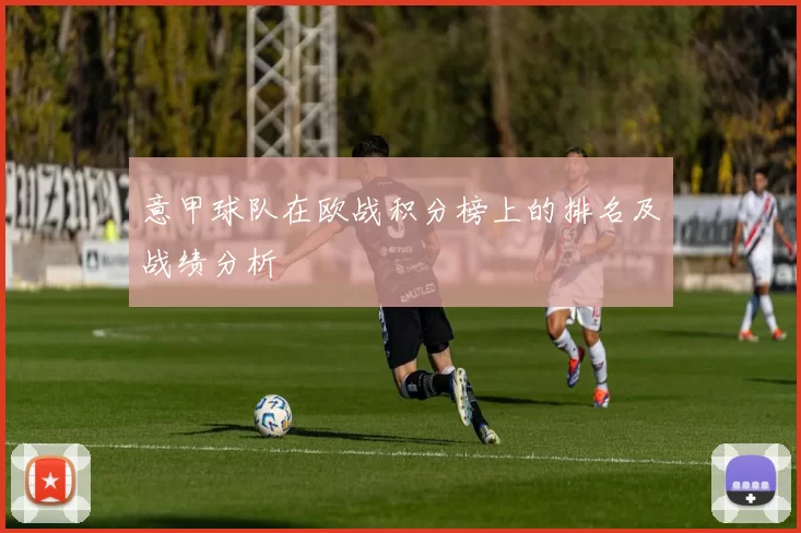 意甲球队在欧战积分榜上的排名及战绩分析