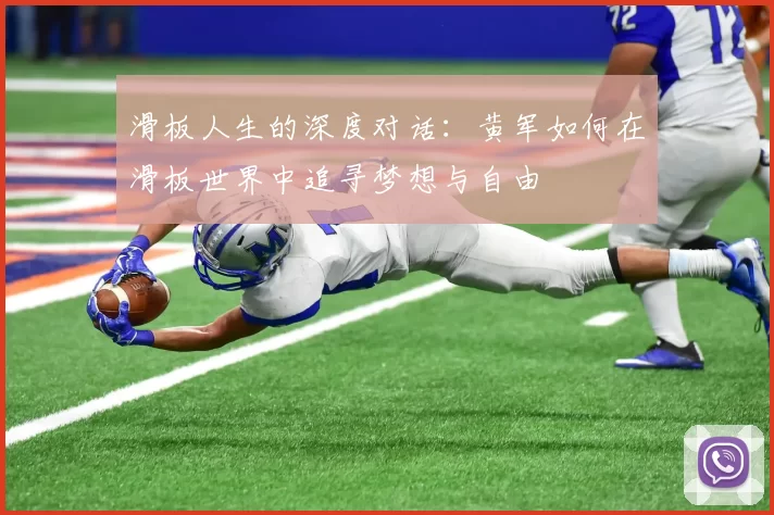 滑板人生的深度对话：黄军如何在滑板世界中追寻梦想与自由