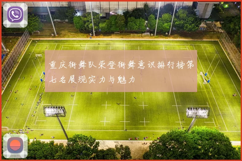 重庆街舞队荣登街舞意识排行榜第七名展现实力与魅力