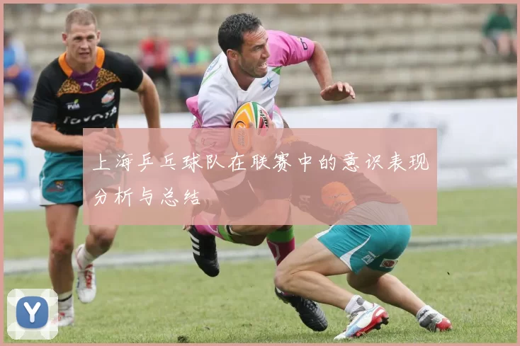 上海乒乓球队在联赛中的意识表现分析与总结