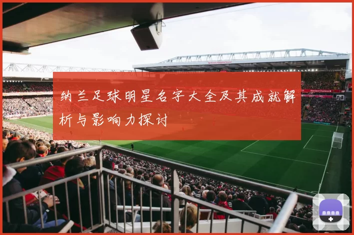 纳兰足球明星名字大全及其成就解析与影响力探讨
