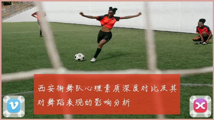 西安街舞队心理素质深度对比及其对舞蹈表现的影响分析