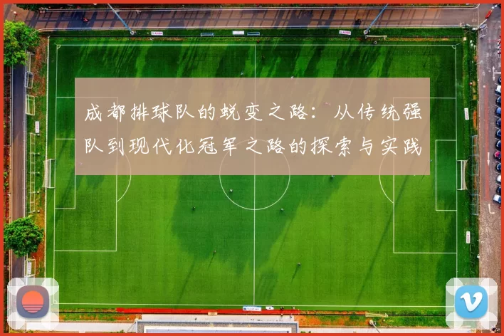 成都排球队的蜕变之路：从传统强队到现代化冠军之路的探索与实践