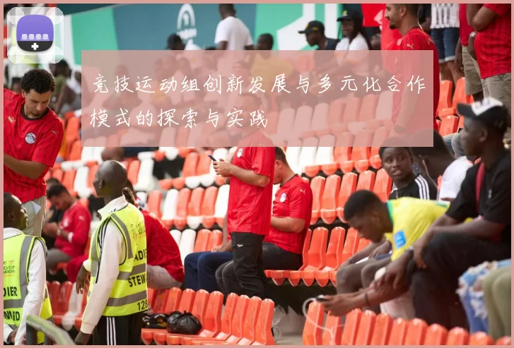 竞技运动组创新发展与多元化合作模式的探索与实践