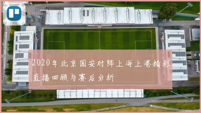 2020年北京国安对阵上海上港精彩直播回顾与赛后分析