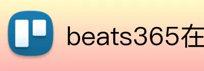 beats365在线官网 logo